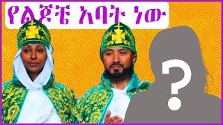 እከ በሰርጉ ማግስት ምን ተፈጠረ ? |eyoha |seifu on ebs