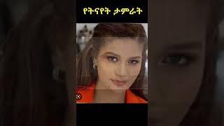 አነጋጋሪዋ አርቲስት የትናየት ታምራት |የትናየት ታምራት |የትናየት ታምራት(ሚሚ)|seifuonebs|habeshainfo ሃበሻ ኢንፎ