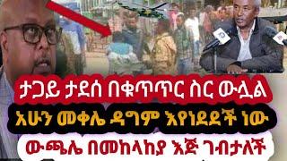 Ethiopia- የድል ዜና | ዋና አዛዡ ተያዘ |ውጫሌ ነፃ ወጣች | መቀሌ በአየር ተደበደበች | ደብረፅዮን ወደ ሱዳን መሸሹ ተረጋገጠ | 4 ሰበር ዜናዎች