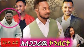 Teddy Yo (ቴዲ ዮ አነጋጋሪዉ ኮንሰርት Veronica Adane በስንቱ Seifu on EBS