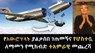 የአውሮፕላኑ ያልታሰበ ገጠመኝና የሆስተሷ ለማመን የሚከብድ ተአምራዊ መጨረሻ  Abel Birhanu