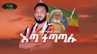 Kasaye Mideksa - Eta tetatalu - ካሳዬ ሚደክሳ - እጣ ተጣጣሉ - New Ethiopian Music 2021 (Official Video)