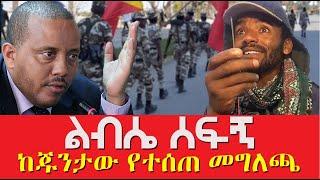 ልብሴ ሰፍኝ  ከጁንታው የተሰጠ መግለጫ  Agazi masresha terefe ASeptember 20, 2021 | አጋዐዚ | Ethiopia Today