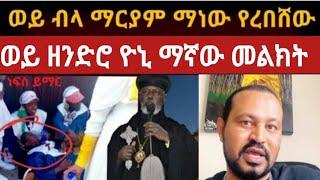 #ዮኒ ማኛ #መልክት#ለሙስሊም እና ለክርስቲያን#መንግስት አስጨርስን#ያሳዝናል #ethiopian ????????