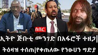 Ethiopia: ሰበር ዜና - የኢትዮታይምስ የዕለቱ ዜና | ኢትዮ ጅቡቲ መንገድ በአፋሮች ተዘጋ|ትዕዛዝ ተሰጠ|የቀጠለው የንፁሀን ግድያ