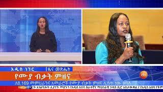 የረቡዕ ጠዋት አጫጭር ዘገባዎች፤ ግንቦት 25, 2013 /What's New June 2, 2021