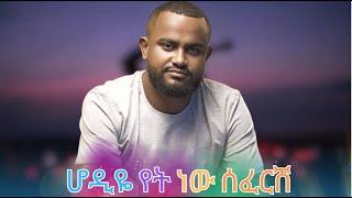 Zemenu Nega -  Hodye Yet nw Seferish Instrumental cover Best Ethiopian Music 2023