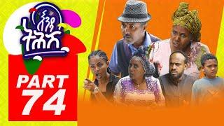 Enda Tehish (እንዳ ትሕሽ) - 74 ክፋል | Tigrigna sitcom drama Part -74- 2022