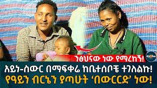 አይነ-ስውር በማፍቀሬ ከቤተሰቦቼ ተገለልኩ! የዓይን ብርኔን ያጣሁት ‘በውርርድ’ ነው! Ethiopia | Eyoha Media | Habesha