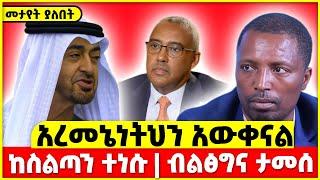 "አረመኔነትህን አውቀናል | ብልፅግና ታመሰ | ከስልጣን ተነሱ || Fano Amhara News | amhara | fano | abiy ahmed