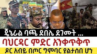 Ethiopia - ሰበር ጄኔራል ባጫ ደበሌ ደገሙት | ባህርዳር ምድር አንቀጥቅጥ ዶር አብይ |zehabesha|zena tube|habesha|feta daily