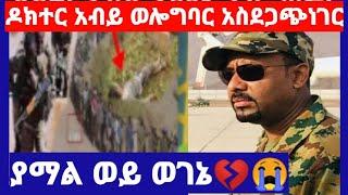 ዶክተር አብይ ወሎ ግባር የገጠማቸው አስደጋጭ ዜና ወይኔ ወገኔ ያማል  ጨረሱን