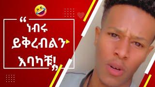 እንደኔ TikTok comments ማንበብ ለሚያዝናናው???? |funny ethiopia habesha tiktok reaction videos|semuameche|Part