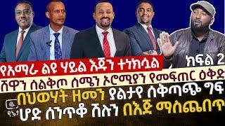 [ባለስልጣኑ ያወጡት ምስጢር] ሆድ ሰንጥቆ ሽል በእጅ ማስጨበጥ| ሸዋን ሰልቅጦ ደሜን ኦሮሚያን የመፍጠር ድብቅ ዕቅድ |በህወሃት ዘመን ያልታየ ሰቅጣጭ ግፍ