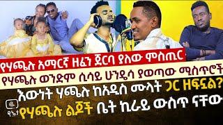 የሃጫሉ ወንድም ያወጣው ሚስጥሮች | እውነት ሃጫሉ ከአዲስ ሙላት ጋር የአማርኛ ዘፈን ሰርቷል ? የሃጫሉ ልጆች አሁንም በኪራይ ቤት ናቸው