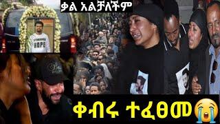 ????ቀብሩ ተፈፀመ ቃል አልቻለችውም ሀዘኑን | tariku baba @seifuonebs @EyohaMedia @daniroyal9689 @tsgeroyal6596 |ድቅ