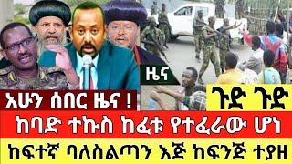 ሰበር ዜና - ከባድ ተኩስ ከፈቱ የተፈራው ሆነ  ቬድዮ ተለቀቀ Abel birhanu Mereja Tv Feta Daily news ቤተ መንግስት እሳት ተንሳ