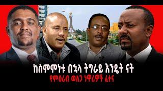 ???? ???? ከስምምነቱ በኋላ ትግራይ እንዴት ናት || የምዕራብ ወለጋ ነዋሪዎች ፈተና