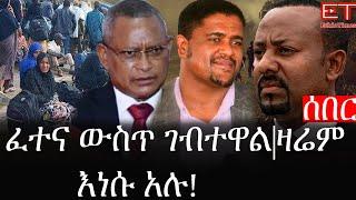 Ethiopia: ሰበር ዜና - የኢትዮታይምስ የዕለቱ ዜና | ፈተና ውስጥ ገብተዋል|ዛሬም እነሱ አሉ!