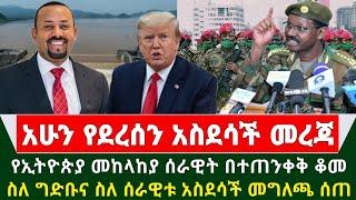 Ethiopia አስደሳች መረጃ - የኢትዮጵያ መከለካያ ሰራዊት በተጠንቀቅ ቆመ ስለ ግድቡና ስለ ሰራዊቱ አስደሳች መገለጫ ሰጠ | Abiy Ahmed