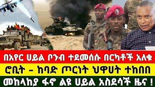 Ethiopia: ሰበር | በአየር ቦንብ ተደመሰሱ በርካቶች አለቁ ከባድ ጦርነት | Zena Tube | Zehabesha | Feta Daily | Top mereja