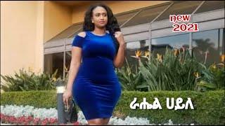 Rahel Hille - tezekiruni | ተዘኪሩኒ - New Ethiopian Tigrigna & Eritrean Music 2021 (Official Video)