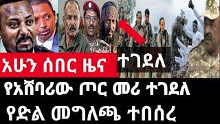 ሰበር ዜና-የአሸባሪው ጦር መሪ ተገደለ/የድል መግለጫ ተሰጠ Ethiopia Abel birhanu