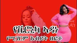 #ቬሮኒካ ኣዳነ  የሚገርም እብደት በፎቶ ||  veronica adane