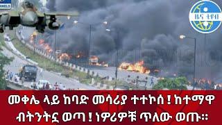 መቀሌ ላይ ከባድ መሳሪያ ተተኮሰ ! ከተማዋ ብትንትኗ መጣ ! ነዎሪዎቹ ጥለው ወጡ።Ethiopian daily news eregnaye kana tv zehabesha