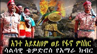 Ethiopia Music : ሳልሳዊ ቴዎድሮስ የአማራው ክብር አዲሰ ምርጥ ወኔ ቀስቃሽ ቀረርቶ ተሰምቶ የማይጠገብ New Ethiopian Music 2021