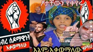 Ethiopia ኖች ተጠንቀቁ እሄንን ነገር የማስቆም የሁላችንም ግዴታ ነው /Abel birhanu /feta /eyoha media/EB's TV/