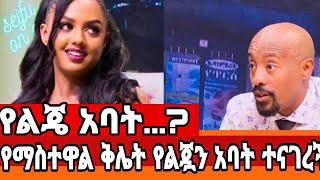 አርቲስት ማስተዋል ወንደወሰን የልጇን አባት ተናገረች'' ሚስጥሩን ስለደበቀች የተከፈላት ገንዘብ|mastewal wanedesen|seifu on ebs|ebs|