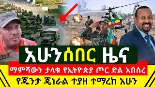 ሰበር - ታላቁ ጀግናዉ የኢትዮጵያ ጦር ታሪክ ሰራ ገና ከአሁኑ የጁንታዉ ዋናዉን ጄነራል በቁጥጥር ስር  ማረከ | ማምሻዉን ታላቅ ድል | Abel Birhanu