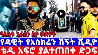 ድምፃዊ ዳዊት ነጋ''ሙሉ የቀብር ስነስርአት ቪዲዮ''ባለቤቱ ታመመች/dawit nega/ዳዊት ነጋ/ወዛማሎ/wezamey/seifu on ebs/እሁድን በኢቢኤስ