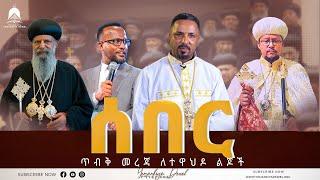 ሰበር - ጥብቅ መረጃ ለተዋህዶ ልጆች | 2022 - Mehreteab Asefa