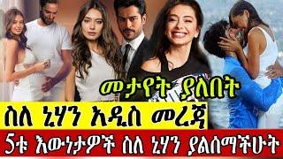 Shimiya Part 25 ሽሚያ ክፍል 25 Kana Tv:   ስለኒሃን ያልተሰሙ የፍቅር እውነታዎች ማወቅ ያለባችሁ መታየት ያለበት አዲስ መረጃ / Kana Tv