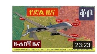 Ethiopia: ዘሐበሻ የእለቱ ዜና/zehabesha 12 Daily Ethiopian news October 2, 2022