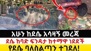 Ethiopia: ሰበር | ከደሴ አሳዛኝ ዜና! | የደሴ ባለስልጣናት ተገደሉ| Zena Tube | Zehabesha | Ethiopia | Top mereja.