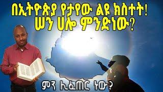 ETHIOPIA : በኢትዮጵያ የታየው ልዩ ክስተት! ሠን ሀሎ ምንድነው?ምን ሊፈጠር ነው?