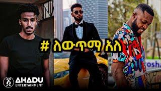 ለውጥማ አለ Challenge #ለውጥማአለ #ahaduentertainment #ethiopiannews #nebilnur