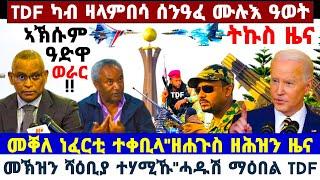 ????????ዘሐጉስ ዘሐዝን ዜና"TDF ካብ ዛላምበሳ ንሰንዓፈ ሙሉእ ዓወት//መቐለ ነፈርቲ ተቀቢላ//መኽዝን ሻዕቢያ ተሃሚኹ #amira #tigray #news