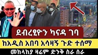 Ethiopia: ሰበር - ደብረፂዮን ካናዳ ገባ | ከአዲስ አበባ አሳዛኝ ጉድ ተሰማ | ቆቦ ከባድ ተኩስ ተከፈተ ለምን? | Zehabesha | Top mereja