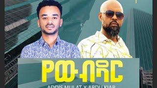 Addis Mulat ft. Abdu Kiar | Yewubdar| የዉብ ዳር   New Ethiopian Music 2021(Official Video)