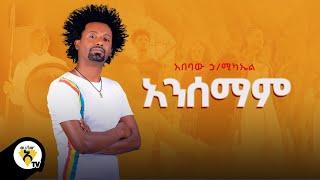 Awtar Tv -Abebaw H/michael - (አበባው ኋ/ሚካኤል) - Anesemam  | አንሰማም New Ethiopian Music 2021