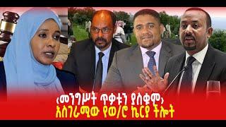 ???? ???? ‹መንግሥት ጥቃቱን ያስቁም› || አስገራሚው የወ/ሮ ኬርያ ችሎት