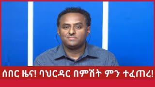 ሰበር ዜና! ባህርዳር በምሽት ምን ተፈጠረ! #ethiopian_news #zehabesha #derenews #anchorethiopia