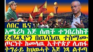 አሜሪካ እጅ ሰጠች ደብረጺዮን በዉሳኔዉ ተስማሙ ትግራይ ነጻ ልቶጣ | Ethiopian News | zehabesha 4 | dere news | Feta Daily