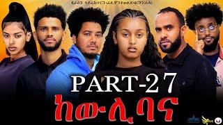 New Eritrean series movie 2023 -ከውሊ ባና 27ክፋል/Kewli Bana part 27-By   Filimon       Teweldebrhan(ሰሓ)