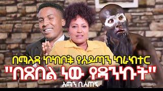 በማለዳ ኮከቦች የሰይጣን ካራክተር  "በጸበል ነው የዳንኩት" አማን ቢሰጠኝ  | Hanna Yohannes ጎጂዬ | Ethiopian Artist |