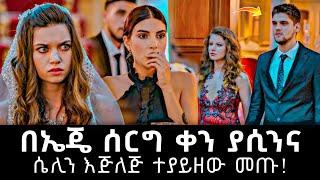 Ye Fazilet Lijoch Episode 29 • የፋዚሌት ልጆች ክፍል 29 | ኤጄ በሰርጓ ቀን ያሲን ከእስር ተፈቶ መጣ ! | kana tv | haya 4